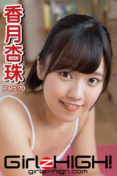 Girlz-high！（ガールズ・ハイ！）　香月杏珠　Part.70