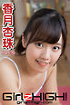 Girlz-high！（ガールズ・ハイ！）　香月杏珠　Part.70