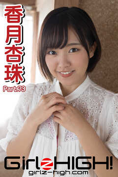 Girlz-high！（ガールズ・ハイ！）　香月杏珠　Part.73