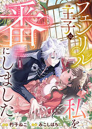 【期間限定　無料お試し版】フェンリル王子は私を番にしました