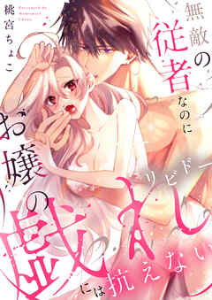 【期間限定　試し読み増量版】無敵の従者なのにお嬢の戯れ（リビドー）には抗えない【電子単行本】