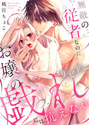 【期間限定　試し読み増量版】無敵の従者なのにお嬢の戯れ（リビドー）には抗えない【電子単行本】