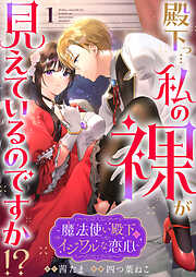 【期間限定　無料お試し版】殿下っ…私の裸が見えているのですか！？ ～魔法使い殿下のイジワルな恋心～