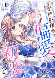 【期間限定　無料お試し版】宰相補佐様の偏愛、初恋につき