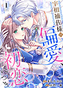 【期間限定　無料お試し版】宰相補佐様の偏愛、初恋につき
