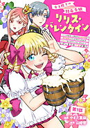 【期間限定　無料お試し版】女王陛下の特命令嬢リリス・バレンタイン～「ハートの女王」と呼ばれる高慢令嬢が婚約破棄しようと王子をたぶらかすヒロインをスカウトしたら、よりによってとびっきりのバカが来た～