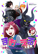 【期間限定　無料お試し版】まおーえる！～社畜OLと異世界最強魔王入れ替わり生活～