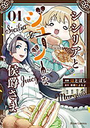 【期間限定　無料お試し版】シシリアとジューシーな侯爵さま【単行本】