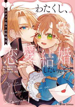 【期間限定　無料お試し版】わたくし、恋愛結婚がしたいんです。　カタブツ陛下の攻略法【単行本】