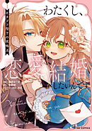 【期間限定　無料お試し版】わたくし、恋愛結婚がしたいんです。　カタブツ陛下の攻略法【単行本】