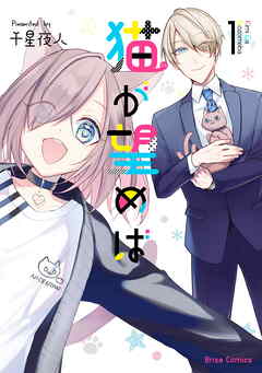 【期間限定　無料お試し版】猫が望めば【単行本】