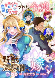 【期間限定　無料お試し版】新訳　婚約破棄された令嬢は野獣辺境伯へ嫁ぐ！