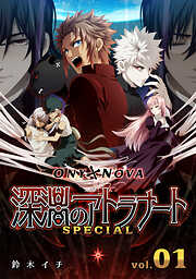 【期間限定　無料お試し版】ONYXNOVA-深淵のアトラナート- SPECIAL版