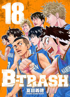 【期間限定　試し読み増量版】B-TRASH