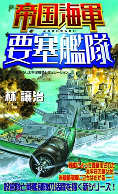 帝国海軍要塞艦隊（1） 太平洋戦争シミュレーション - 林譲治 - 小説・無料試し読みなら、電子書籍・コミックストア ブックライブ