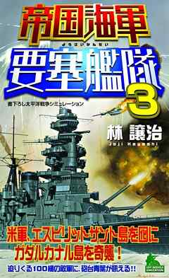 帝国海軍要塞艦隊（3）　太平洋戦争シミュレーション