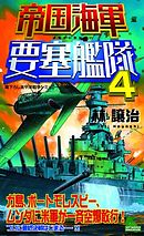 帝国海軍要塞艦隊（4）　太平洋戦争シミュレーション