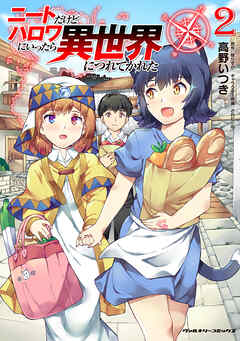 【期間限定　無料お試し版】ニートだけどハロワにいったら異世界につれてかれた