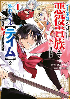 【期間限定　試し読み増量版】ゲーム中盤で死ぬ悪役貴族に転生したので、外れスキル【テイム】を駆使して最強を目指してみた