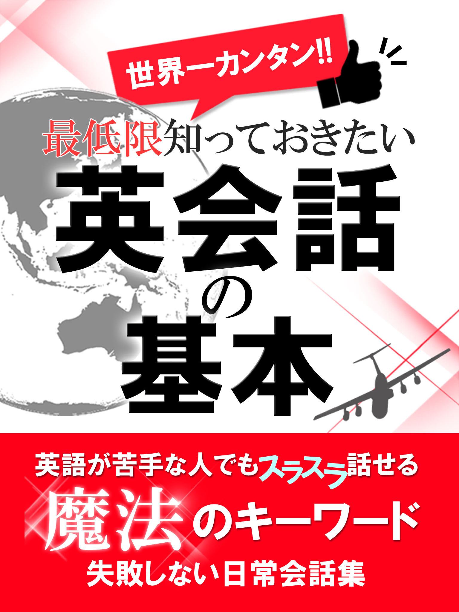 世界一カンタン 最低限知っておきたい英会話の基本 漫画 無料試し読みなら 電子書籍ストア ブックライブ