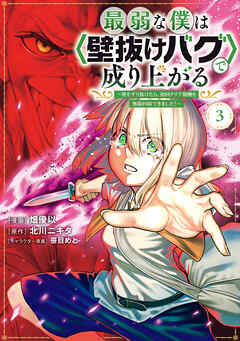 【期間限定　無料お試し版】最弱な僕は＜壁抜けバグ＞で成り上がる～壁をすり抜けたら、初回クリア報酬を無限回収できました！～