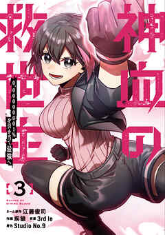 【期間限定　無料お試し版】神血の救世主～0.00000001％を引き当て最強へ～【電子書籍特典付】