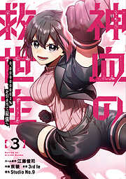 【期間限定　無料お試し版】神血の救世主～0.00000001％を引き当て最強へ～【電子書籍特典付】