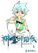 【期間限定　無料お試し版】神霊呼珀伝