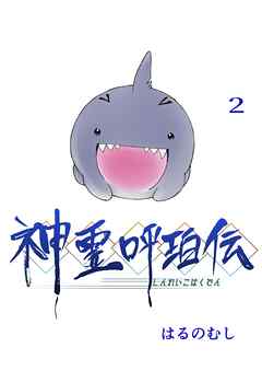 【期間限定　無料お試し版】神霊呼珀伝