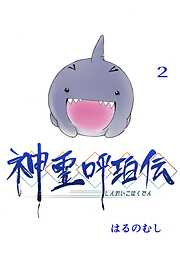 【期間限定　無料お試し版】神霊呼珀伝