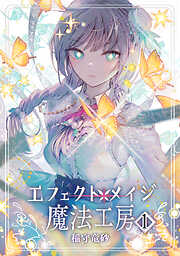 【期間限定　無料お試し版】エフェクトメイジ魔法工房