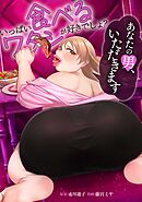 いっぱい食べるワタシが好きでしょ？～あなたの男いただきます～第11話