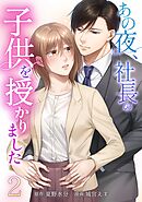 あの夜、社長の子供を授かりました【単行本版】 2巻