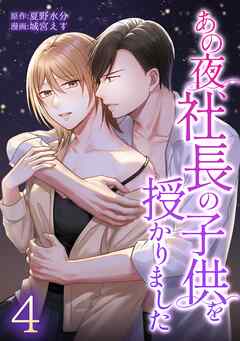 あの夜、社長の子供を授かりました【単行本版】 4巻