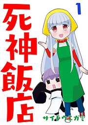 【期間限定　無料お試し版】死神飯店