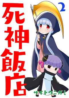 【期間限定　無料お試し版】死神飯店