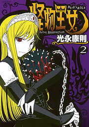 【期間限定　無料お試し版】怪物王女