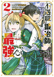 【期間限定　無料お試し版】不遇職『鍛冶師』だけど最強です　～気づけば何でも作れるようになっていた男ののんびりスローライフ～