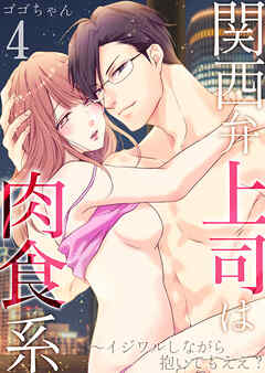 【期間限定　無料お試し版】関西弁上司は肉食系～イジワルしながら抱いてもええ？