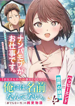 【期間限定　無料お試し版】ナンパモブがお仕事です。【電子版特典付】
