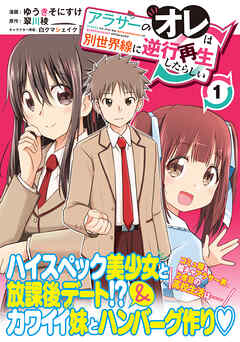 【期間限定　無料お試し版】アラサーのオレは別世界線に逆行再生したらしい（コミック）【電子版特典付】１