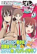 【期間限定　無料お試し版】アラサーのオレは別世界線に逆行再生したらしい（コミック）