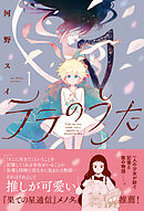 【期間限定　無料お試し版】ララのうた