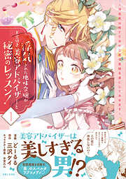 【期間限定　無料お試し版】浮気された地味令嬢が王宮付き美容アドバイザーと秘密のレッスン！～浮気男は捨てて氷の公爵令息様を虜にしてみせます～