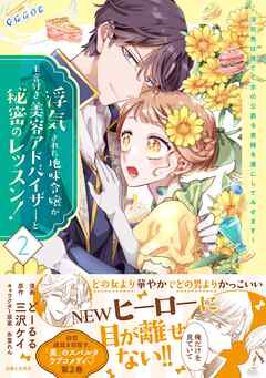 【期間限定　無料お試し版】浮気された地味令嬢が王宮付き美容アドバイザーと秘密のレッスン！～浮気男は捨てて氷の公爵令息様を虜にしてみせます～