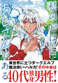 【期間限定　無料お試し版】私の心はおじさんである（コミック）