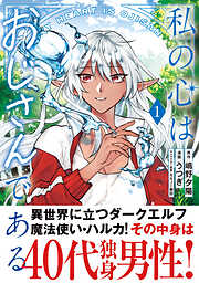 【期間限定　無料お試し版】私の心はおじさんである（コミック）