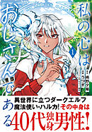 【期間限定　無料お試し版】私の心はおじさんである（コミック）