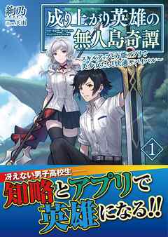 【期間限定　無料お試し版】成り上がり英雄の無人島奇譚 ～スキルアップと万能アプリで美少女たちと快適サバイバル～【電子版特典付】１
