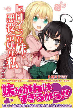 【期間限定　無料お試し版】ヒロインな妹、悪役令嬢な私【電子版特典付】
